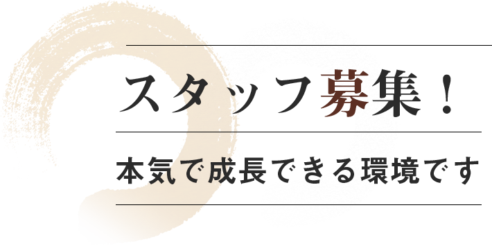 スタッフ募集！本気で成長できる環境です