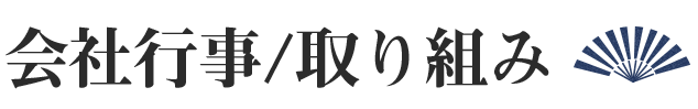 会社行事・取り組み