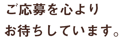 ご応募を心よりお待ちしています。