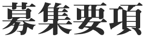 募集要項