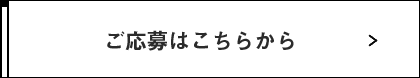 ご応募はこちらから