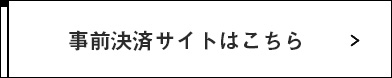 事前決済サイトはこちら