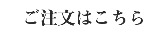 ご注文はこちら