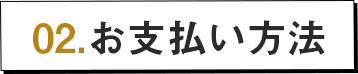 02.お支払方法