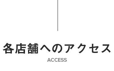 各店舗へのアクセスACCESS