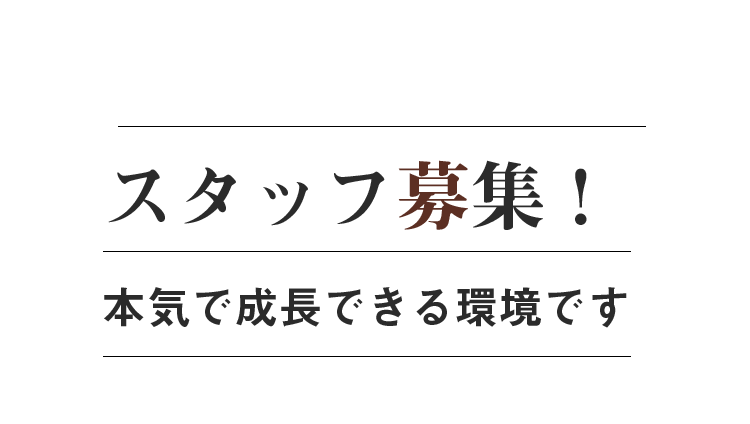 スタッフ募集！本気で成長できる環境です