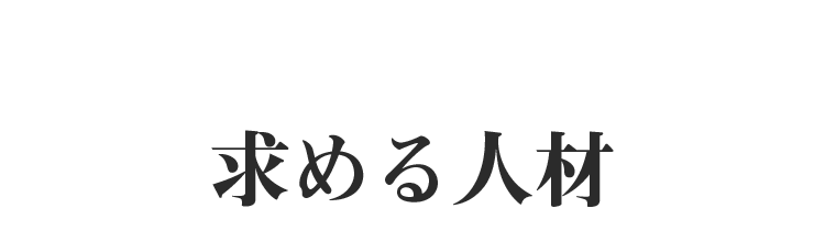 求める人材