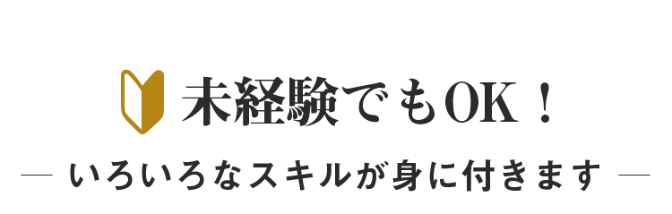 未経験でもOK！