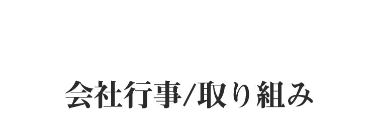 会社行事・取り組み