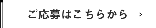 ご応募はこちらから