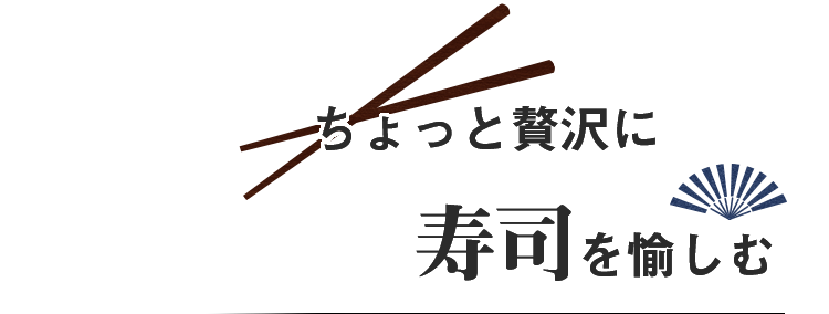 ちょっと贅沢に寿司を愉しむ