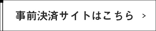 事前決済サイトはこちら