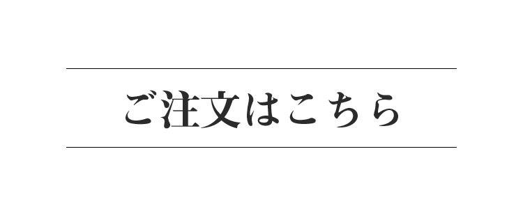 ご注文はこちら