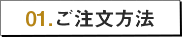 01.ご注文方法