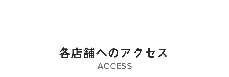 各店舗へのアクセスACCESS